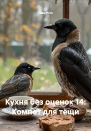Кухня без оценок 14: Компот для тёщи
