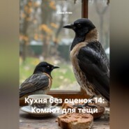 Кухня без оценок 14: Компот для тёщи