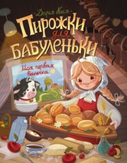 Пирожки для бабуленьки. Моя первая выпечка