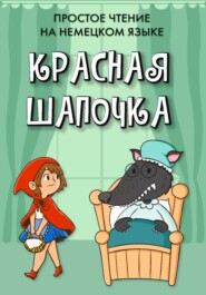 Простое чтение на немецком языке "Красная Шапочка"