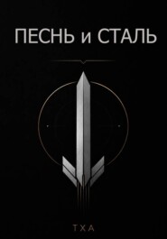 Песнь и Сталь