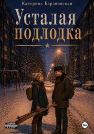 Усталая подлодка