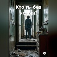Кто ты без имени?