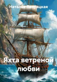 Яхта ветреной любви
