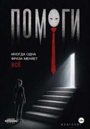 Помоги!