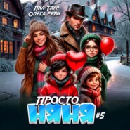 Просто няня – 5