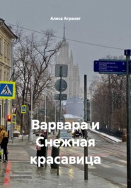 Варвара и Снежная красавица