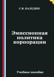 Эмиссионная политика корпорации