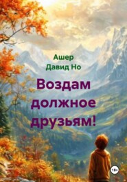 Воздам должное друзьям!