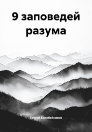 9 заповедей разума