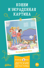 Конни и украденная картина