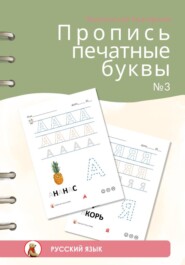 Пропись печатные буквы #3