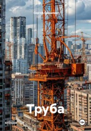 Труба