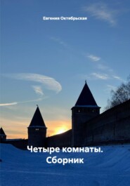 Четыре комнаты. Сборник