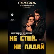 Не стой, не падай