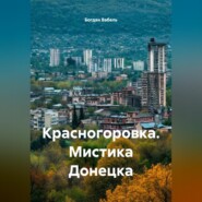 Красногоровка. Мистика Донецка