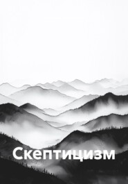 Скептицизм