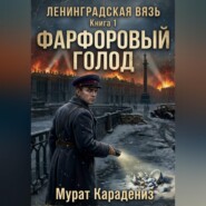 Фарфоровый голод