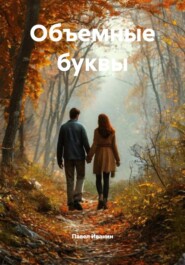 Объемные буквы