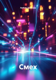 Смех