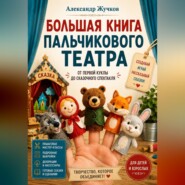 Большая книга пальчикового театра: от первой куклы до сказочного спектакля