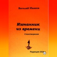Изгнанник из времени. Стихотворения