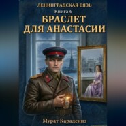 Браслет для Анастасии