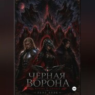 Чёрная Ворона. Кровь и пепел