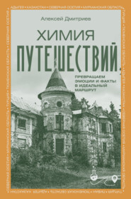Химия путешествий. Превращаем эмоции и факты в идеальный маршрут