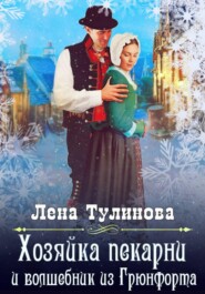 Хозяйка пекарни и волшебник из Грюнфорта