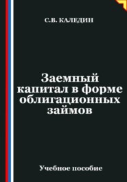 Заемный капитал в форме облигационных займов