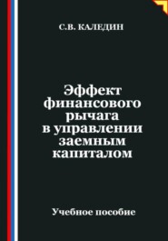 Эффект финансового рычага в управлении заемным капиталом