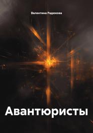 Авантюристы