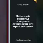 Заемный капитал и оценка стоимости его привлечения