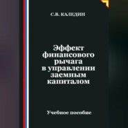 Эффект финансового рычага в управлении заемным капиталом