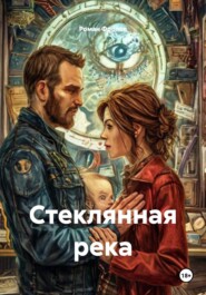 Стеклянная река