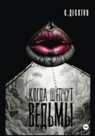 Когда шепчут ведьмы
