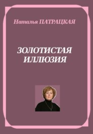 Золотистая иллюзия