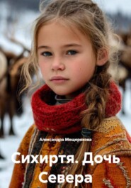 Сихиртя. Дочь Севера