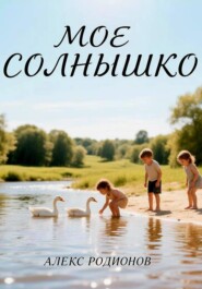 Мое солнышко