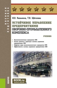 Устойчивое управление предприятиями оборонно-промышленного комплекса. (Магистратура, Специалитет). Учебник.