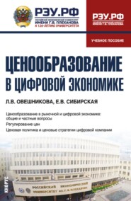 Ценообразование в цифровой экономике. (Бакалавриат). Учебное пособие.
