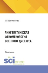 Лингвистическая феноменология военного дискурса. (Бакалавриат, Магистратура). Монография.