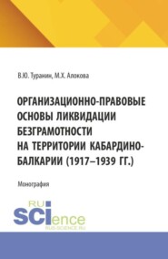 Организационно-правовые основы ликвидации безграмотности на территории Кабардино-Балкарии (1917-1939 гг.). (Аспирантура, Бакалавриат, Магистратура). Монография.