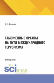 Таможенные органы на пути международного терроризма