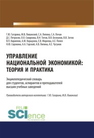 Управление национальной экономикой. Теория и практика. (Аспирантура, Бакалавриат, Магистратура). Словарь.