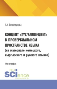 Концепт  TYC Farbe цвет  в провербиальном пространстве языка. (Аспирантура, Магистратура). Монография.