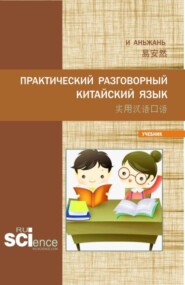 Практический разговорный китайский язык 实用汉语口语. (Бакалавриат, Магистратура). Учебник.
