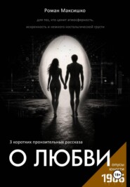 О любви