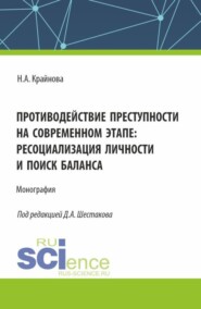 Противодействие преступности на современном этапе: ресоциализация личности и поиск баланса. (Аспирантура, Бакалавриат, Магистратура, Специалитет). Монография.